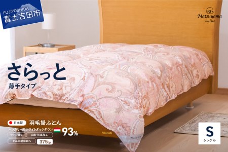  布団【甲州羽毛ふとん】サステナブルな軽量羽毛本掛け布団（シングル/アイボリー）