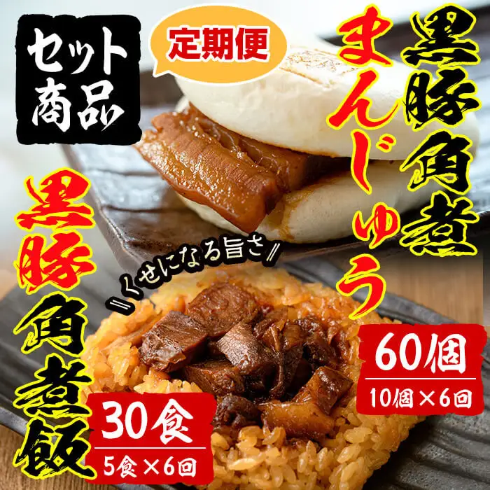 【定期便・全6回】鹿児島県産 黒豚角煮まんじゅう(10個)&黒豚角煮飯(5個)セット(計90個・15個×6回) 黒豚 肉 豚肉 国産 九州産 角煮 饅頭 肉まん 中華まん パン ごはん ご飯 小分け レンジ 個包装 簡単調理 定期便 頒布会 t009-007