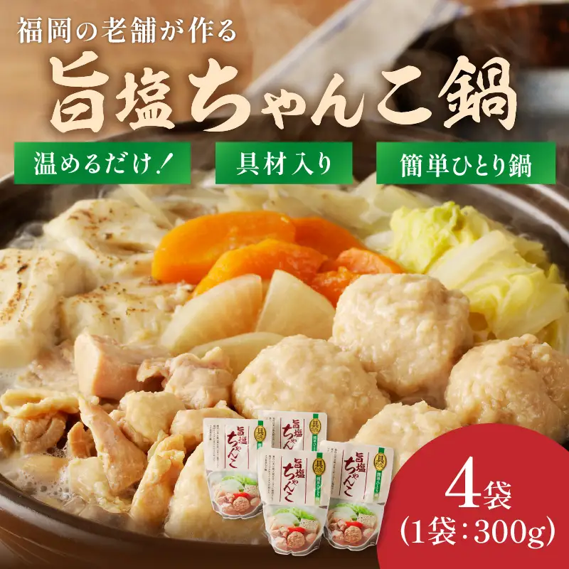 福岡の老舗が作る 温めるだけの旨塩ちゃんこ鍋【A2-143】