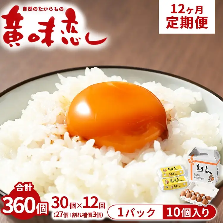 【12ヶ月定期便】赤玉卵「自然のたからもの　黄味恋し」1ケース（10個入り×3パック）×12ヶ月 ※離島への配送不可