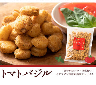 【ゆうパケット】おつまみジャイコンズトマトバジル250g