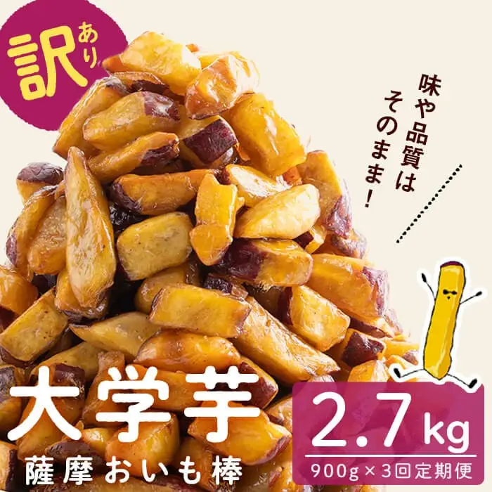 【3回定期便】【訳あり・業務用】薩摩おいも棒セット 計2.7kg(900g×3回) さつまいも さつま芋 大学芋 国産 鹿児島県産 冷凍 小分け スイーツ お菓子 訳あり 規格外品 ランキング 人気 t0018-002