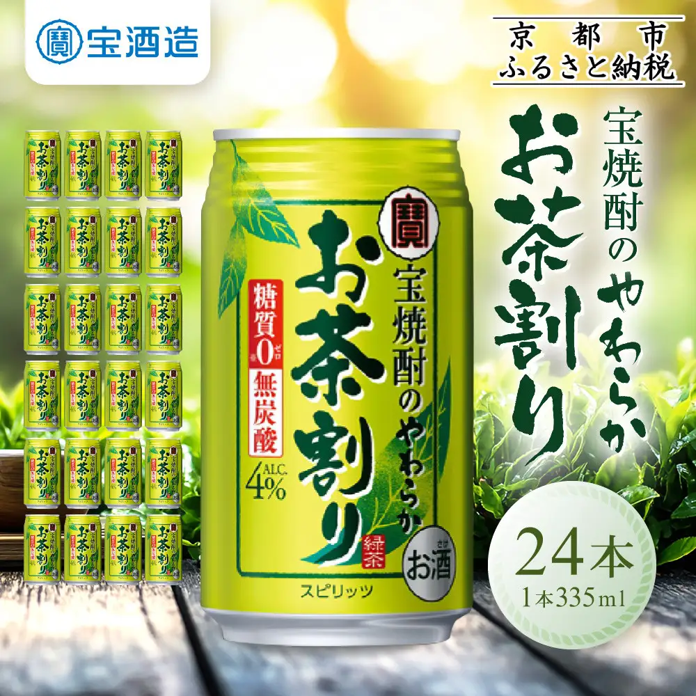 【タカラ】宝焼酎のやわらかお茶割り(335ml×24本) ｜京都 酎ハイ サワー 人気セット 酎ハイ