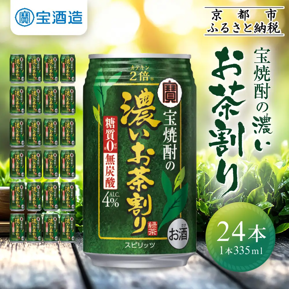 【タカラ】宝焼酎の濃いお茶割り～カテキン２倍～(335ml×24本) ｜京都 酎ハイ サワー 人気セット 酎ハイ