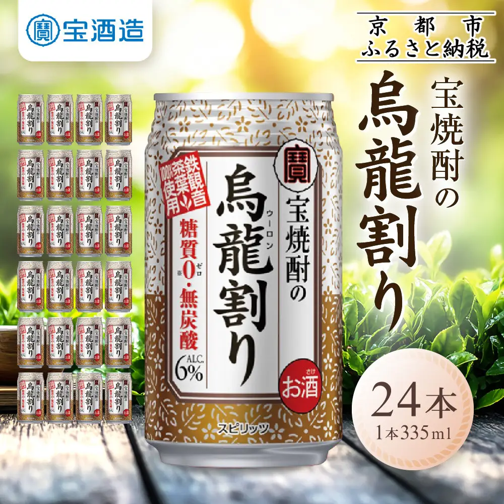 【タカラ】宝焼酎の烏龍割り(335ml×24本)｜ ｜京都 酎ハイ サワー 人気セット 酎ハイ