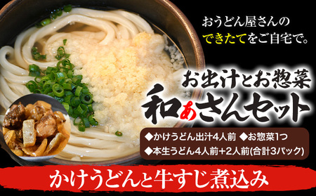 和ぁさんセット かけうどんと牛すじ煮込み 