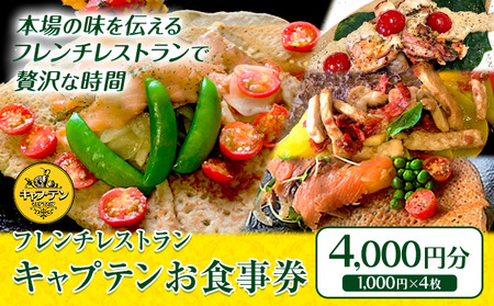 フレンチレストラン お食事券 CAP’TAIN 4000円分