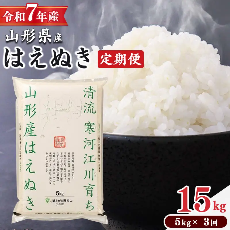 ＜2026年7月上旬開始＞【令和7年産 定期便】 はえぬき計15kg！お米 定期便（5kg×3回）！清流寒河江川育ち 山形産はえぬき 2025年産　0345-C-JA021-202607上
