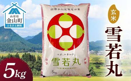 令和7年産 金山産米 雪若丸 【玄米】5kg 米 お米 ご飯 玄米 ブランド米 送料無料 東北 山形 金山町 F4B-0789