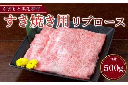 くまもと黒毛和牛 すき焼き用 リブロース 500g