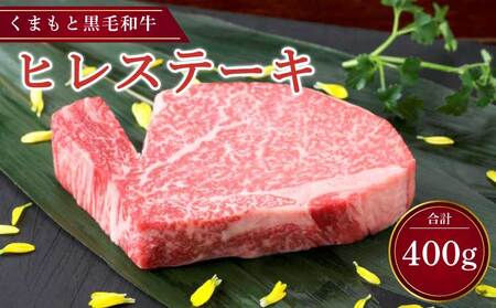 ステーキ くまもと黒毛和牛 ヒレステーキ 400g （200g×2枚） 