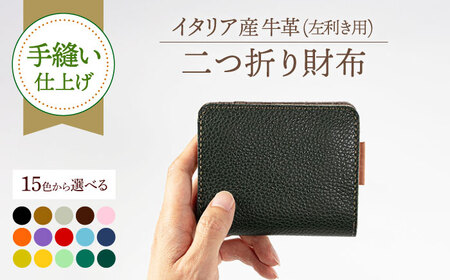 【手縫い仕上げ/選べるカラー】『左利き用』イタリア産牛革の柔らか二つ折り財布 [ABAM048] 