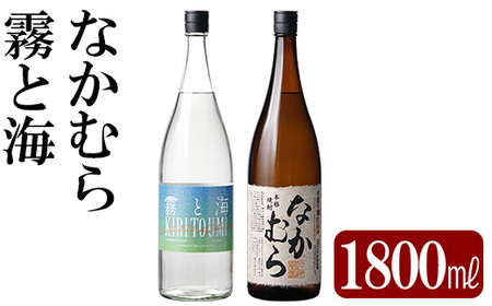 K-232 本格芋焼酎飲み比べセット！「なかむら」「霧と海」(各1800ml) 【石野商店】霧島市 焼酎 芋焼酎 本格芋焼酎 本格焼酎 酒 一升瓶 宅飲み 家飲み 詰め合わせ 詰合せ