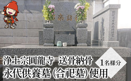 浄土宗圓龍寺 送骨納骨 永代供養墓（合祀墓）使用 1名様分 | 送骨キット お骨 納骨 供養 墓じまい お墓 寺 寺院  株式会社小笠原 大分県 中津市