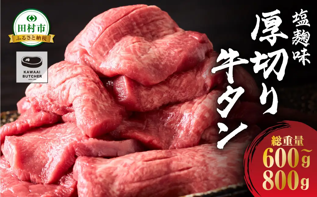 肉 牛肉 厚切り 牛タン 味付き 600g～800g 1パック 福島県 田村市