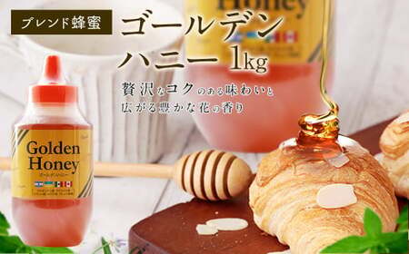 はちみつ 専門店 【かの蜂】 ゴールデンハニー 1kg ブレンド 純粋蜂蜜（アルゼンチン・ウクライナ・メキシコ・カナダ産） 蜂蜜 はちみつ ブレンド蜂蜜 コク