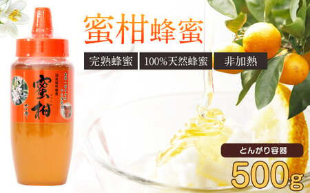 はちみつ 専門店【かの蜂】 国産 みかん 蜂蜜 500g 完熟の純粋蜂蜜 （とんがり容器） 蜂蜜 純粋 はちみつ みかん蜂蜜 国産
