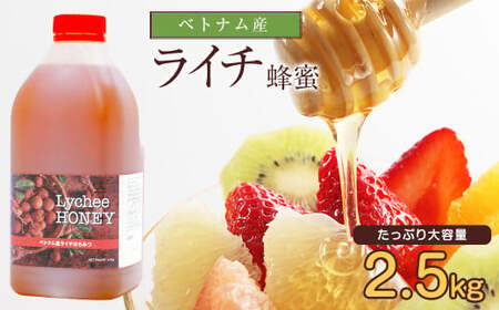 はちみつ 専門店 【かの蜂】 ベトナム産 ライチ蜂蜜 2.5kg 大容量 純粋蜂蜜 はちみつ 蜂蜜 純粋 ライチ ベトナム産 フルーティー 濃厚