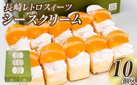 【長崎レトロスィーツ】シースクリーム10個入 ／ 梅月堂 ご当地スイーツ お取り寄せスイーツ スイーツ クリーム カスタードクリーム 菓子 洋菓子 ケーキ カット フルーツ 黄桃 桃 もも パイナップル レトロ モダン 長崎