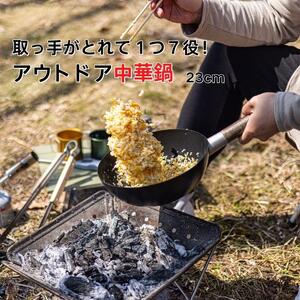 中華鍋 【アウトドア用中華鍋23cm 収納ケース付】 キャンプグッズ アウトドア コンパクト キャンプ 〈スケーター株式会社〉ソロキャンプ BBQ 21-003