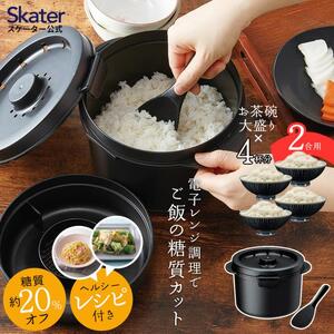 糖質カット ご飯メーカー 2合炊き 電子レンジ 調理 器具 炊飯器 キッチン スケーター株式会社 8-012 (570018)