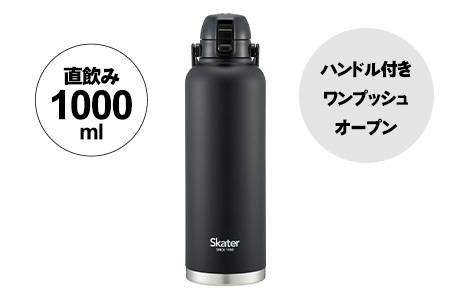 【水筒】 ダイレクトボトル 1000ml ステンレス製 ブラック （スケーター株式会社） 11-025 ハンドル付き水筒