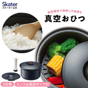 キッチン用品 真空おひつ 3合用 （スケーター株式会社） おひつ お櫃 御櫃 ご飯保存 キッチン用品 おひつ 調理 真空 料理 キッチン 奈良市 10-038