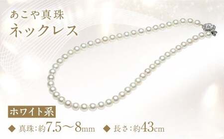 あこや真珠 (7.5-8mm) ネックレス ホワイト系 ／ アクセサリー ジュエリー パール 長崎県 長崎市