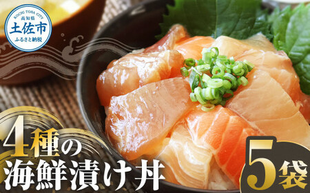 四種の海鮮漬け丼 5袋セット 110ｇ 110グラム 漬け丼 お茶漬け 醤油 真鯛 タイ かんぱち カンパチ キハダマグロ マグロ サーモン おつまみ 惣菜 魚 魚介類【企業組合　宇佐もん工房】 [BQAB060]