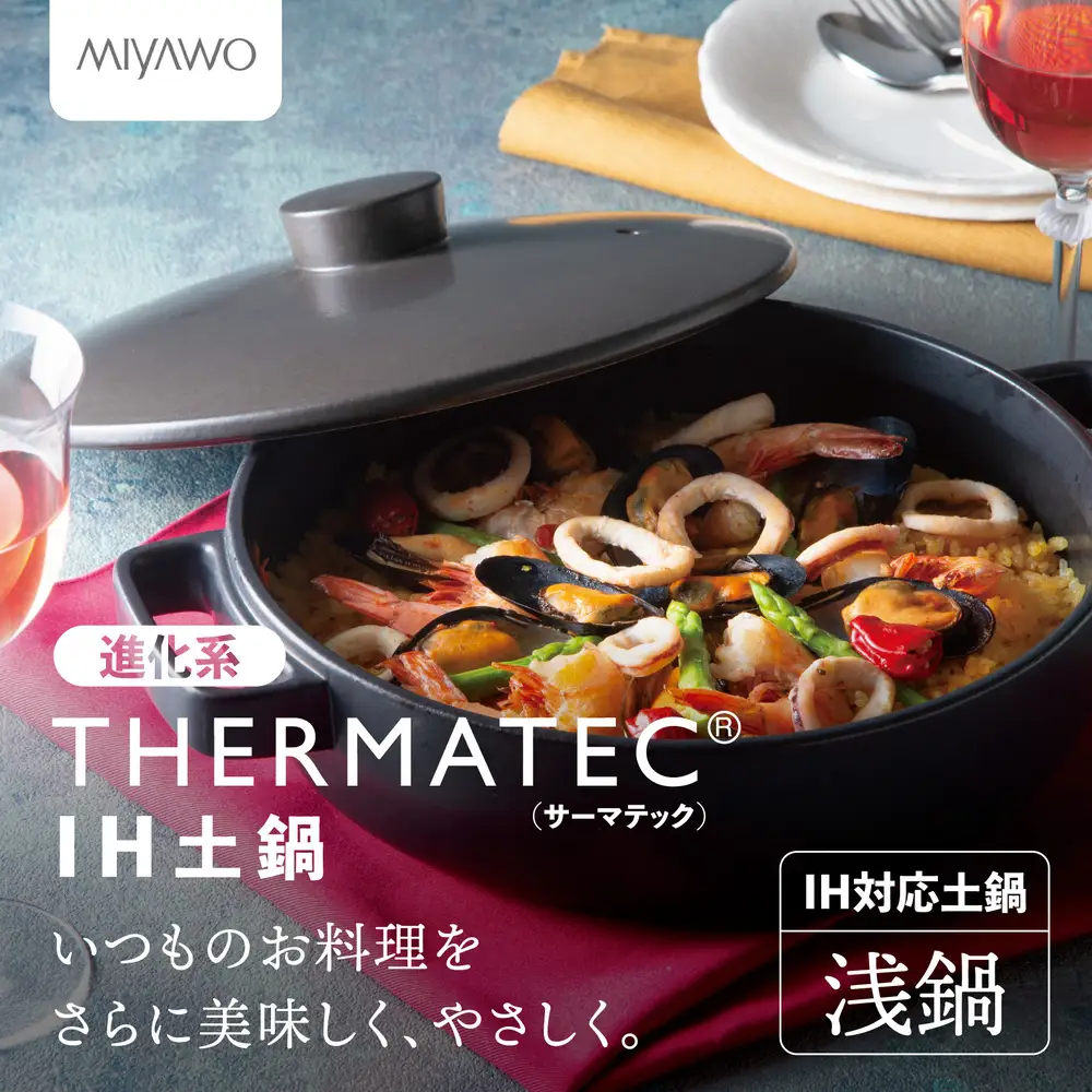 サーマテックIH土鍋 TOTE IH CLAY POT 浅鍋 ミヤオカンパニーリミテド 【土鍋 なべ IH IH土鍋 IH対応 ガスレンジ対応 レンジ・オーブン対応 2～3人用 高機能な土鍋 独自の技術 熱が伝わりやすい 高耐熱セラミック キッチン用品 調理器具 洋風調理鍋 三重県 三重 四日市市 四日市 四日市市ふるさと納税 四日市ふるさと納税】