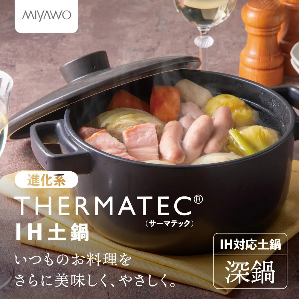 サーマテックIH土鍋 TOTE IH CLAY POT 深鍋 ミヤオカンパニーリミテド 【土鍋 なべ IH IH土鍋 IH対応 ガスレンジ対応 レンジ・オーブン対応 2～3人用 高機能な土鍋 独自の技術 熱が伝わりやすい 高耐熱セラミック キッチン用品 調理器具 洋風調理鍋 三重県 三重 四日市市 四日市 四日市市ふるさと納税 四日市ふるさと納税】
