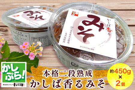 本格二段熟成「かしば香るみそ」2個セット [3247]