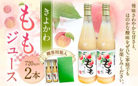 118-1143 きよかわ ももジュース （720ml × 2本） 合計1440ml 桃 モモ 桃ジュース ジュース フルーツジュース 果汁100％ 国産