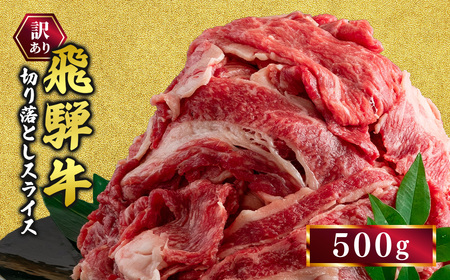 訳あり 飛騨牛 切り落としスライス500g  ｜国産 和牛 牛肉