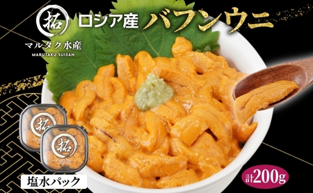 ロシア産 バフンウニ 塩水パック 100g×2 雲丹 ウニ うに 新鮮 海産物 冷蔵 濃厚 甘い