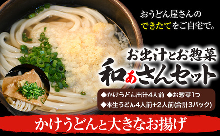 和ぁさんセット かけうどんと大きなお揚げ 