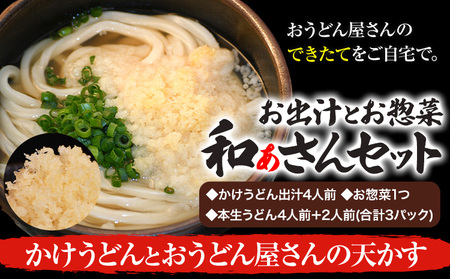 和ぁさんセット かけうどんとおうどん屋さんの天かす