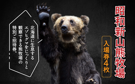 昭和新山熊牧場入場券4枚 SBTZ001