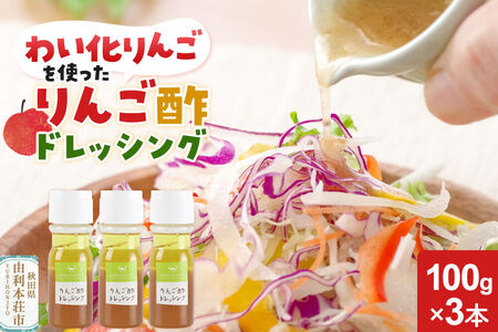 りんご酢ドレッシング 3本セット
