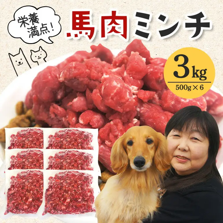 馬肉モモ肉 粗挽 ミンチ肉 500g×6 ペット ドッグフード 生肉【ペットフード】【ho1421】