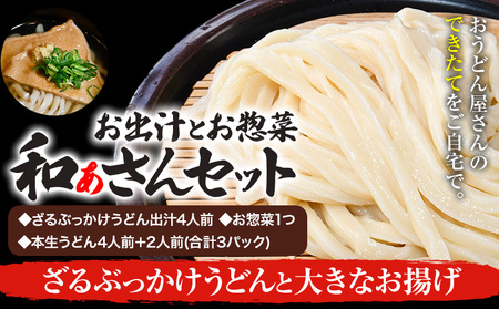 和ぁさんセット ざるぶっかけうどんと大きなお揚げ 
