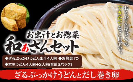 和ぁさんセット ざるぶっかけうどんとだし巻き卵 