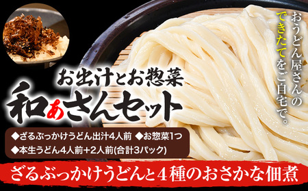 和ぁさんセット ざるぶっかけうどんと4種のおさかな佃煮 