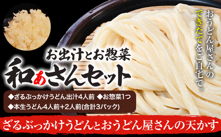 和ぁさんセット ざるぶっかけうどんとおうどん屋さんの天かす 