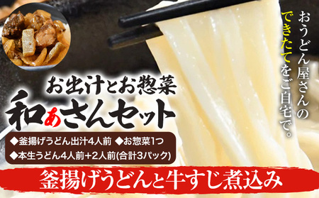 和ぁさんセット 釜揚げうどんと牛すじ煮込み 