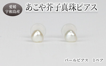 パール あこや 真珠 ピアス 3 ～ 5 mm 暁工房 ピアス A010-002021
