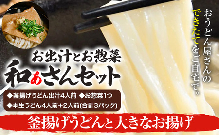 和ぁさんセット 釜揚げうどんと大きなお揚げ 