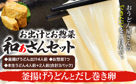 和ぁさんセット 釜揚げうどんとだし巻き卵 