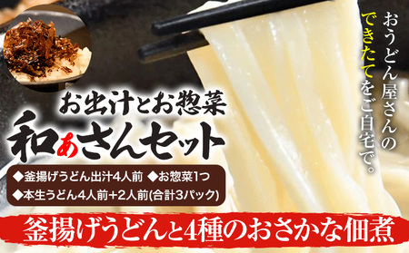 和ぁさんセット 釜揚げうどんと4種のおさかな佃煮