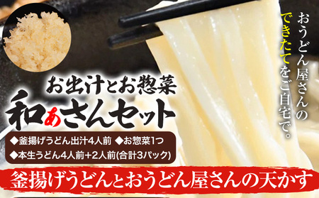 和ぁさんセット 釜揚げうどんとおうどん屋さんの天かす 